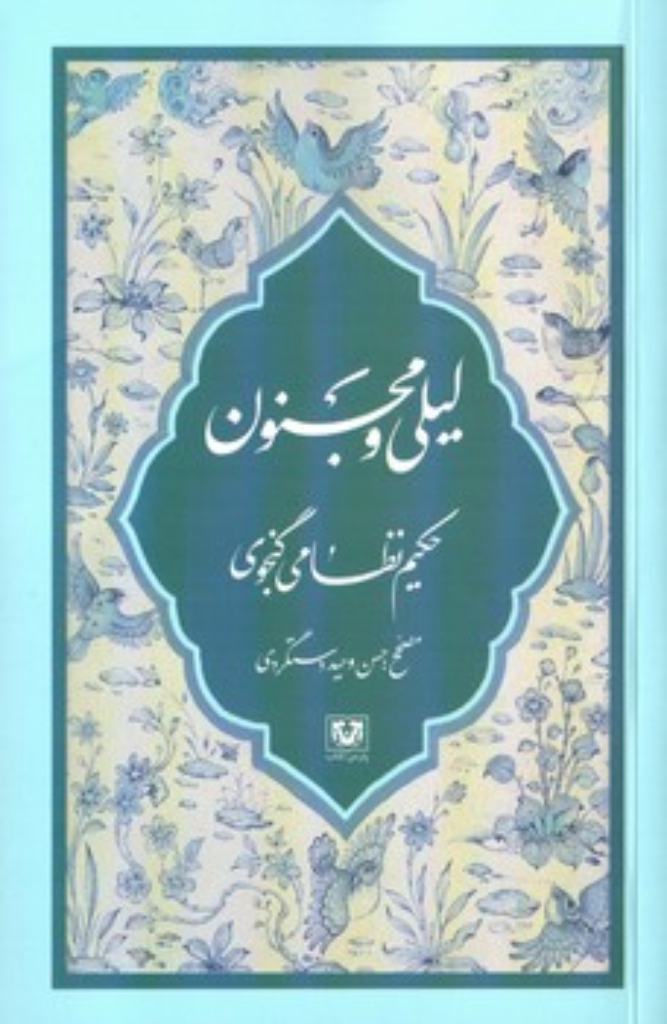 تصویر  لیلی و مجنون (رقعی-شمیز)